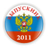 Пример, Значок Выпускник ВП-2, с годом