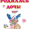 Наклейка Н-671 У меня родилась дочь