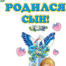 Н-669 Наклейка на авто У меня родился сын