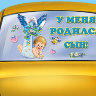 Н-669 Наклейка на авто У меня родился сын - образец оформлениЯ