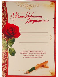 Благодарность родителям 3000682