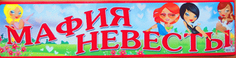 Свадебная наклейка МАФИЯ НЕВЕСТЫ