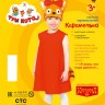 Костюм Карамелька 85003, Три кота 