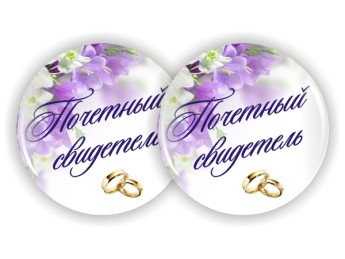 Значки 05 для свидетелей